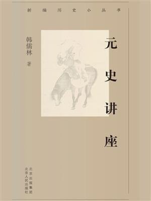 cover image of 元史讲座